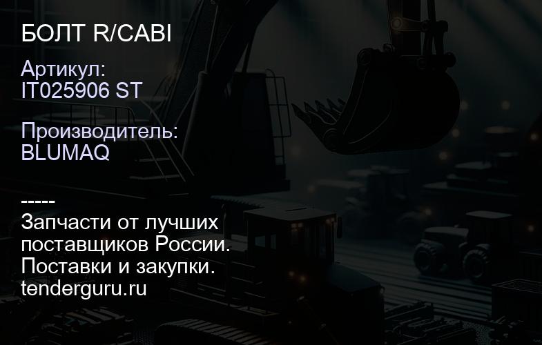 IT025906 ST БОЛТ R/CABI | купить запчасти